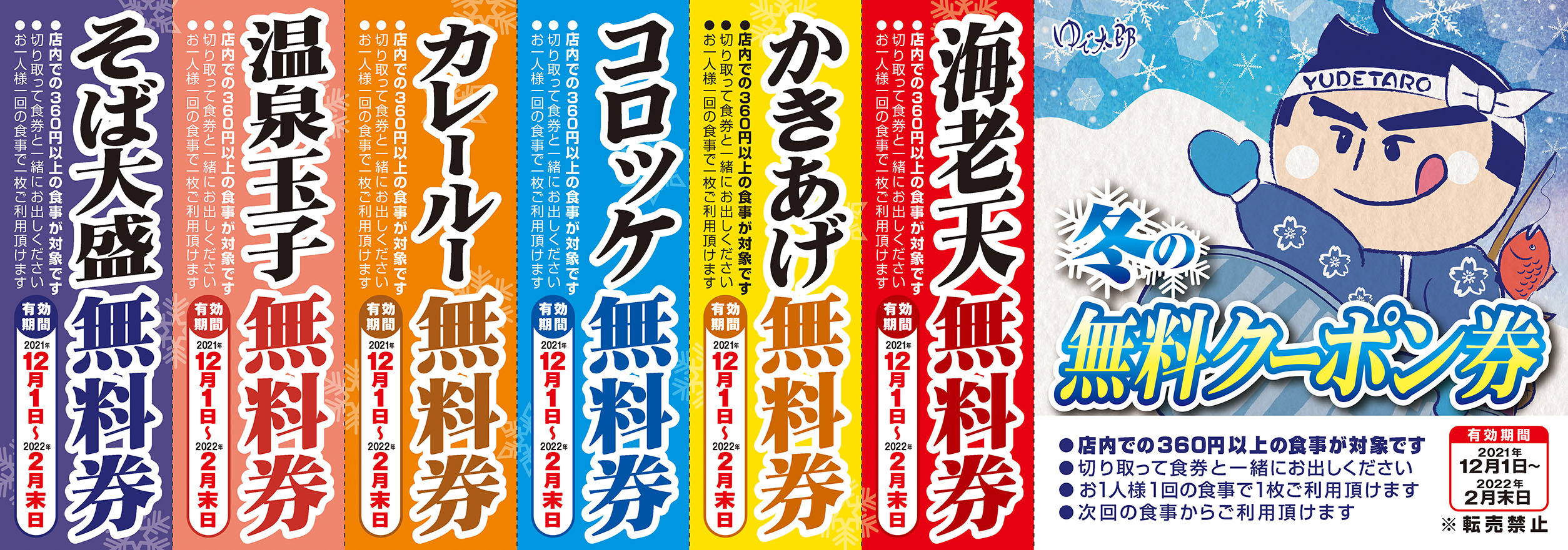 SALENEW大人気! ゆで太郎 無料クーポン 無料券 10枚セット