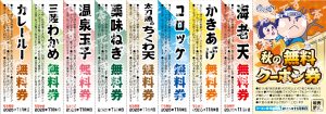 秋の無料クーポン券　内容