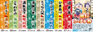 冬の無料クーポン券
