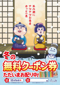 冬の無料クーポン券