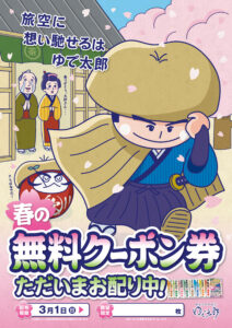 春の無料クーポン券